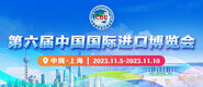 美女亚洲黄频第六届中国国际进口博览会_fororder_4ed9200e-b2cf-47f8-9f0b-4ef9981078ae